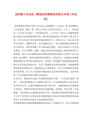 试用期工作总结 [整理试用期新职员转正申请工作总结] 