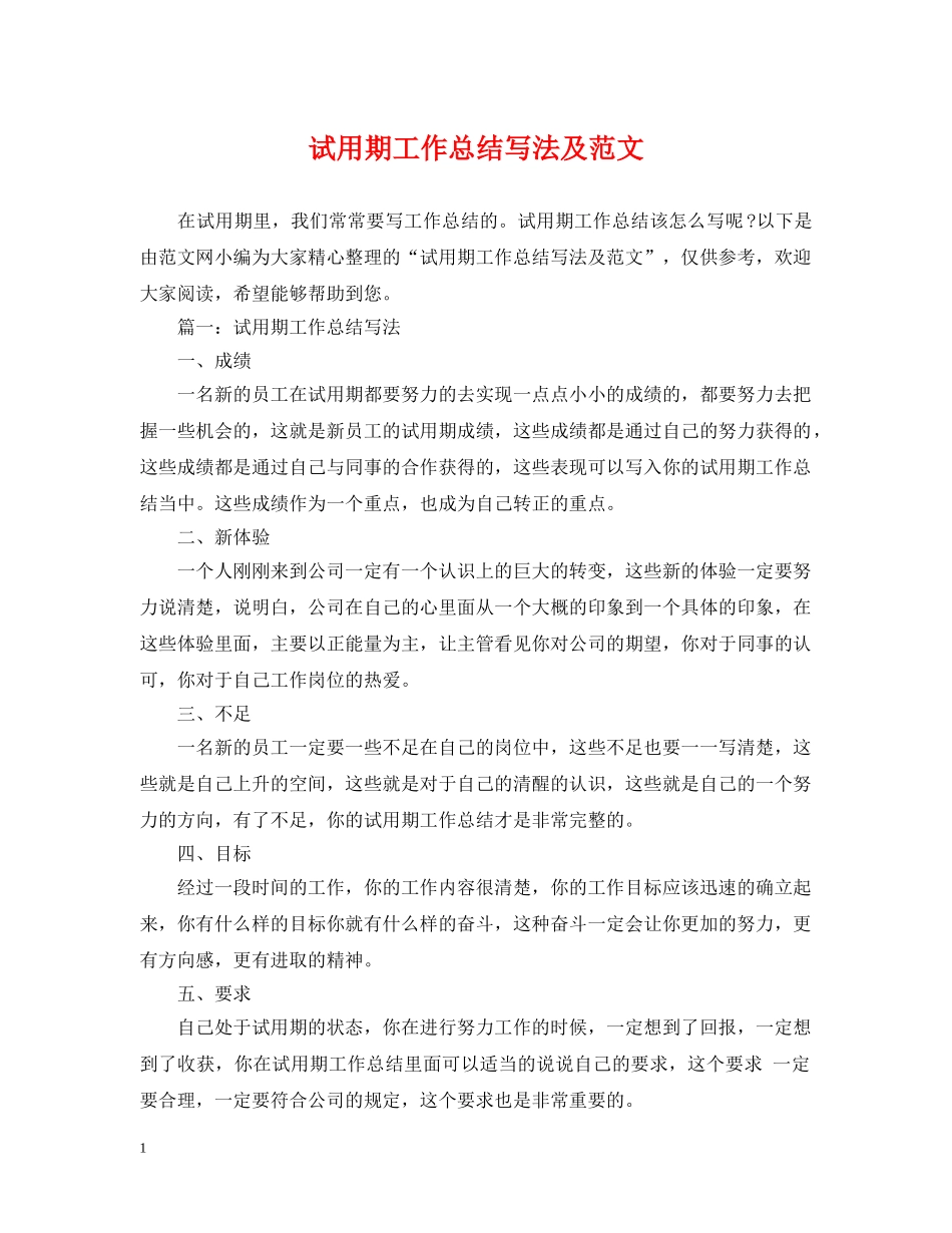 试用期工作总结写法及范文 _第1页