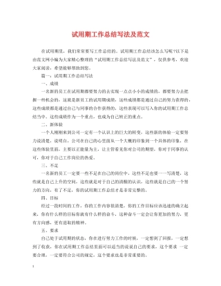 试用期工作总结写法及范文 