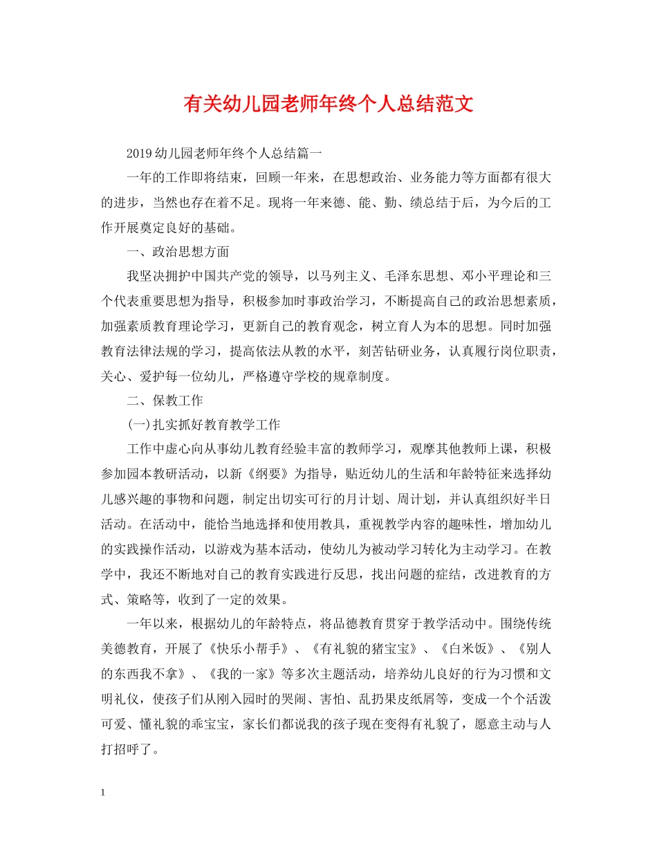 有关幼儿园老师年终个人总结范文_第1页