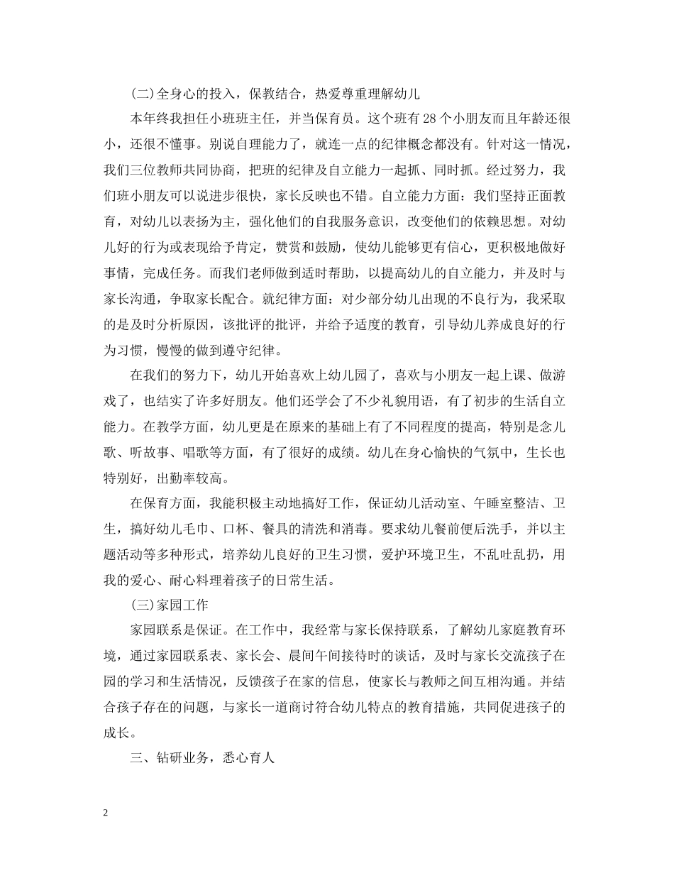 有关幼儿园老师年终个人总结范文_第2页