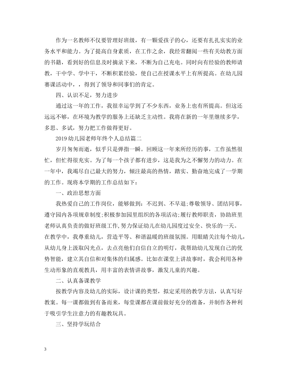 有关幼儿园老师年终个人总结范文_第3页