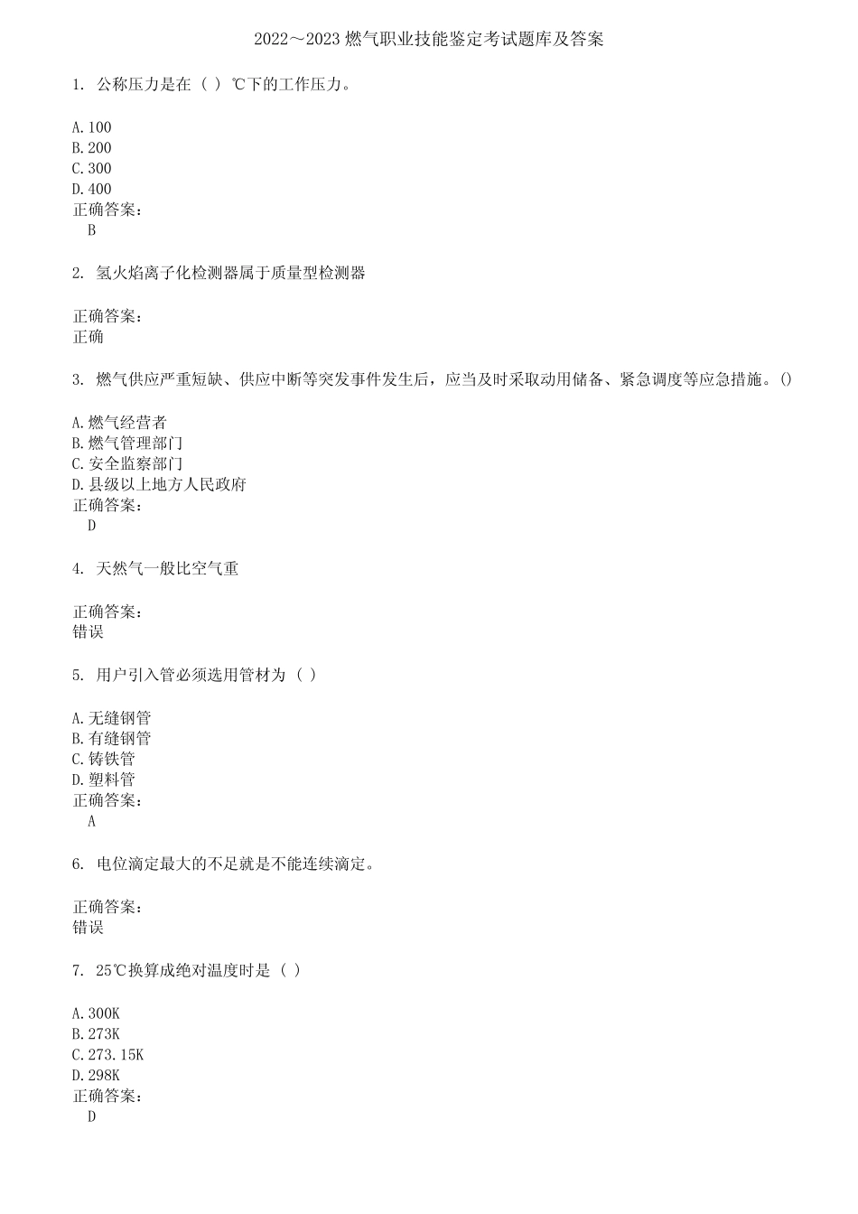 2022～2023燃气职业技能鉴定考试题库及答案第474期 _第1页