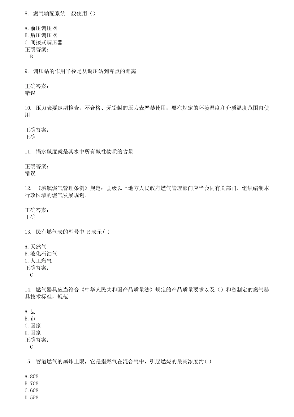 2022～2023燃气职业技能鉴定考试题库及答案第474期 _第2页