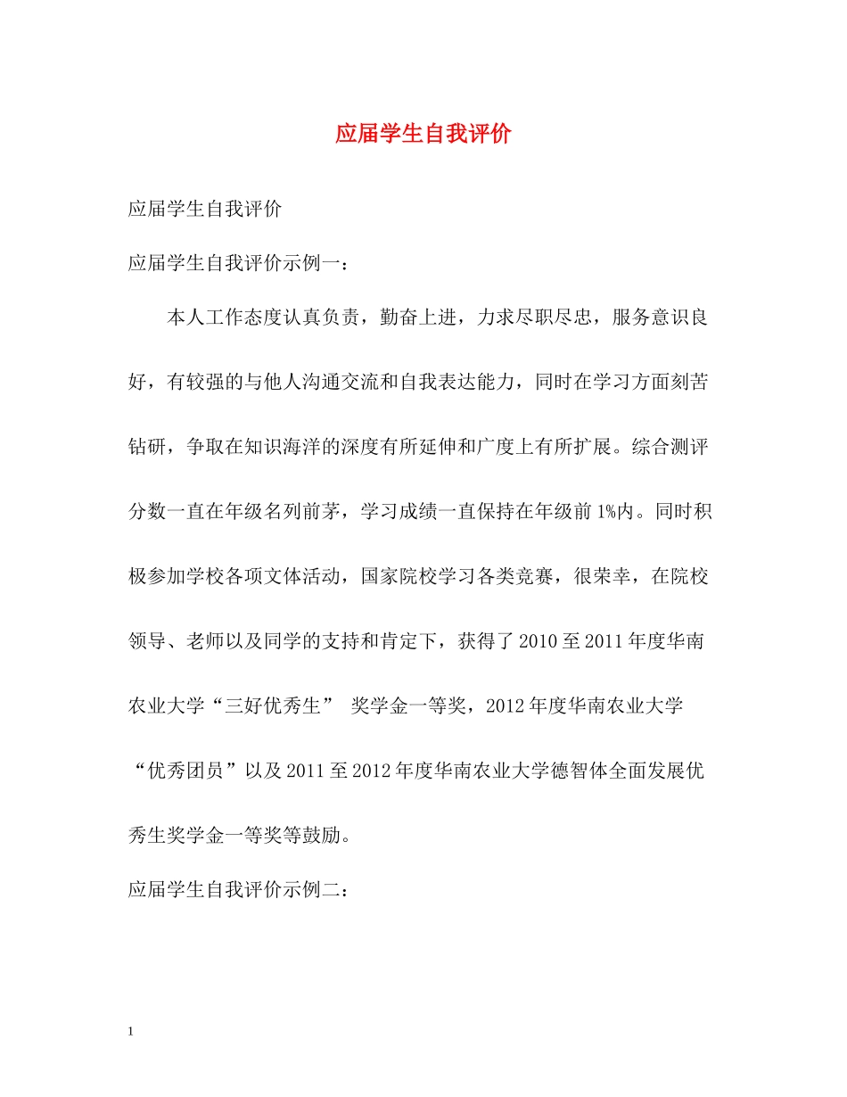 应届学生自我评价_第1页