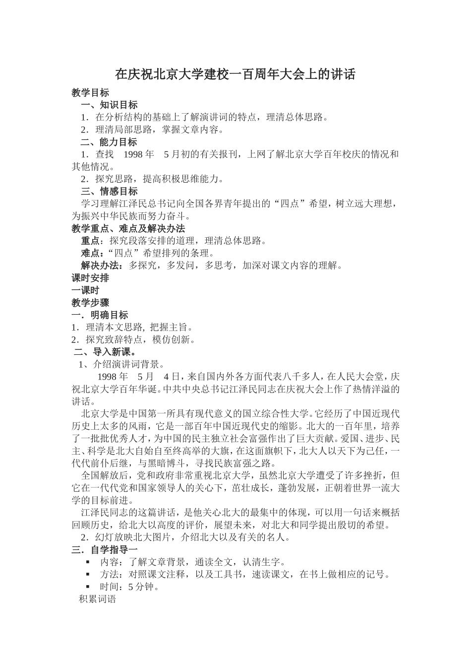 在庆祝北京大学建校一百周年大会上的讲话_第1页