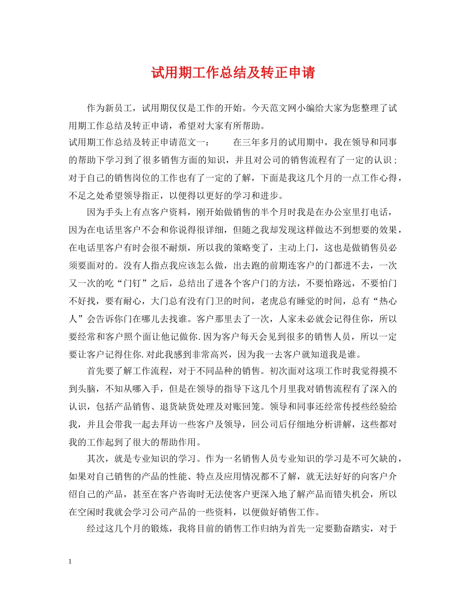 试用期工作总结及转正申请 _第1页
