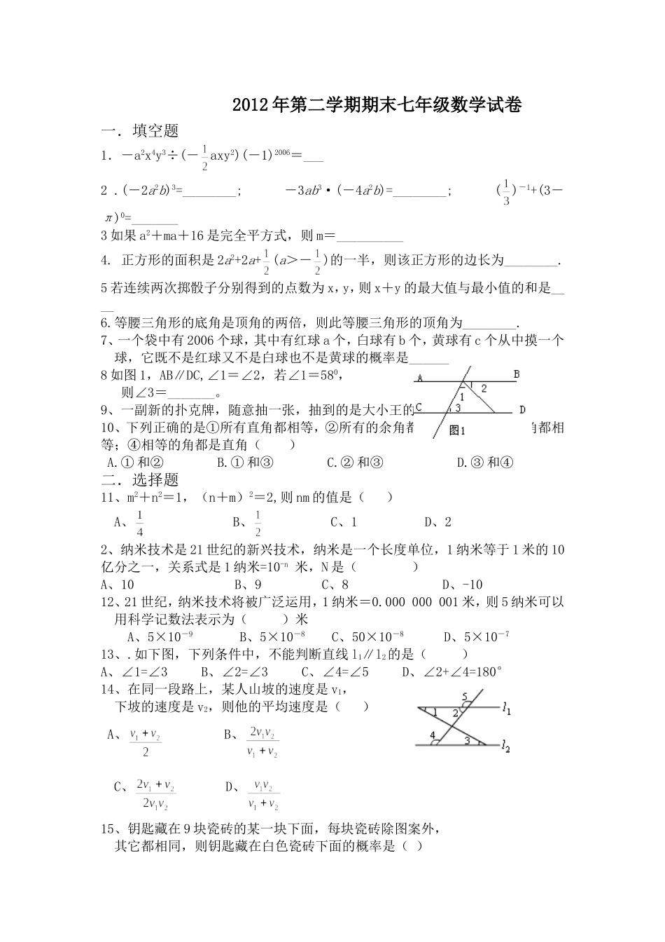 2012年第二学期期末七年级数学考试试卷_第1页