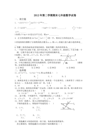 2012年第二学期期末七年级数学考试试卷
