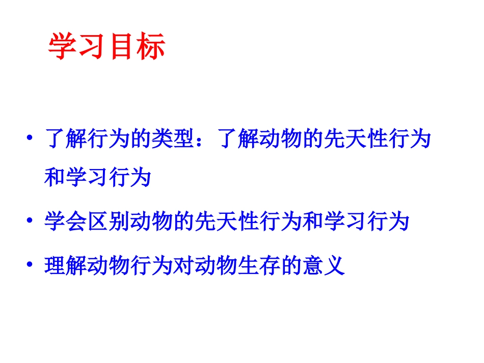 动物的先天性行为和学习行为1_第3页