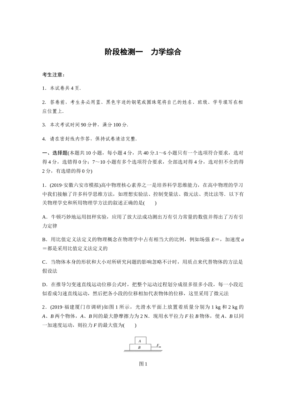 2021届高考物理一轮阶段检测一　力学综合(含解析)_第1页