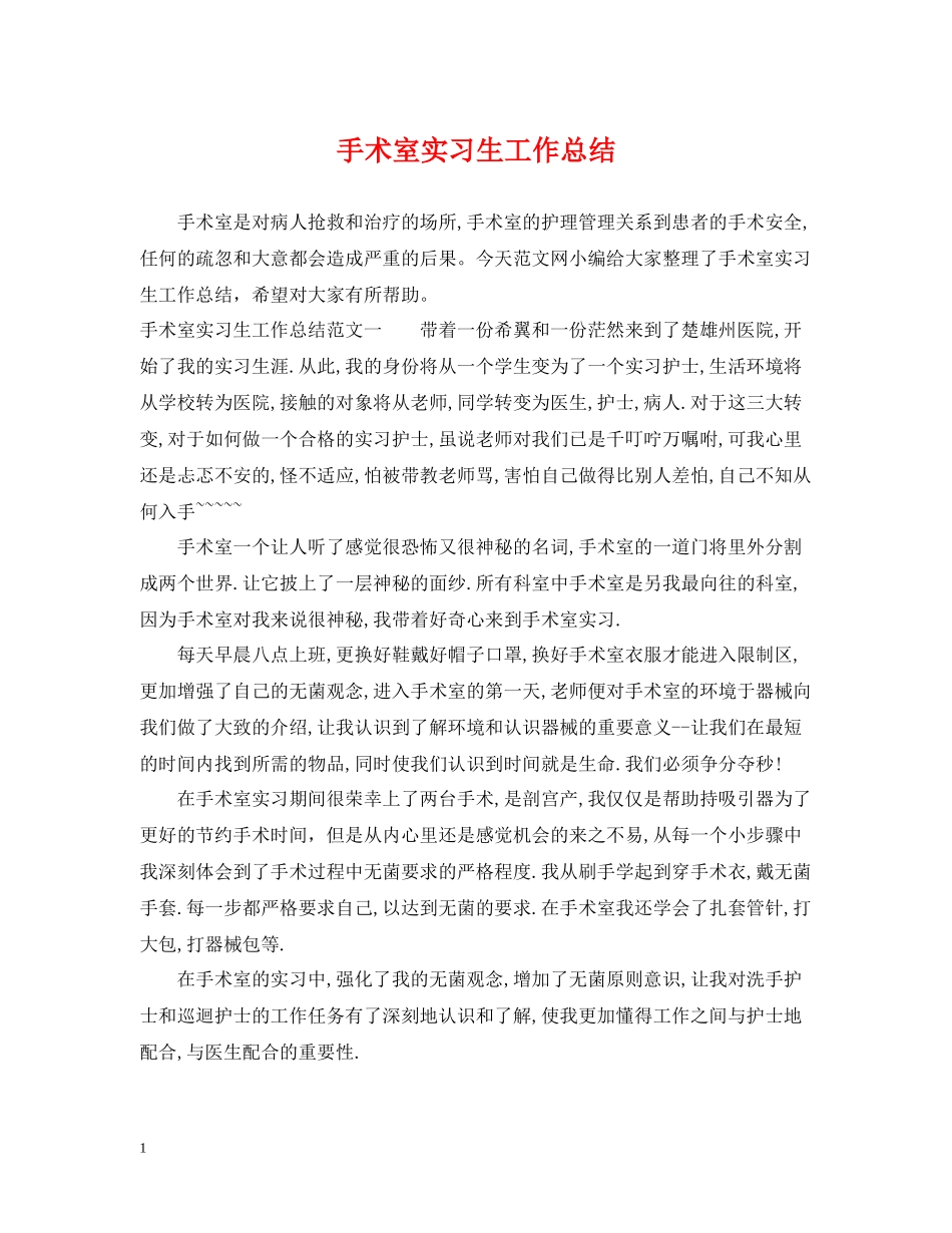 手术室实习生工作总结_第1页