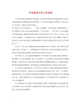 手术室实习生工作总结