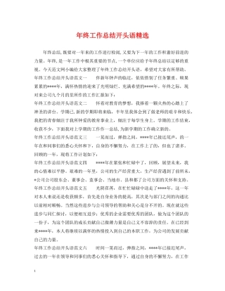 2020年终工作总结开头语精选