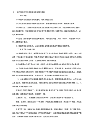 柔性软膜天花工程施工方案及技术措施