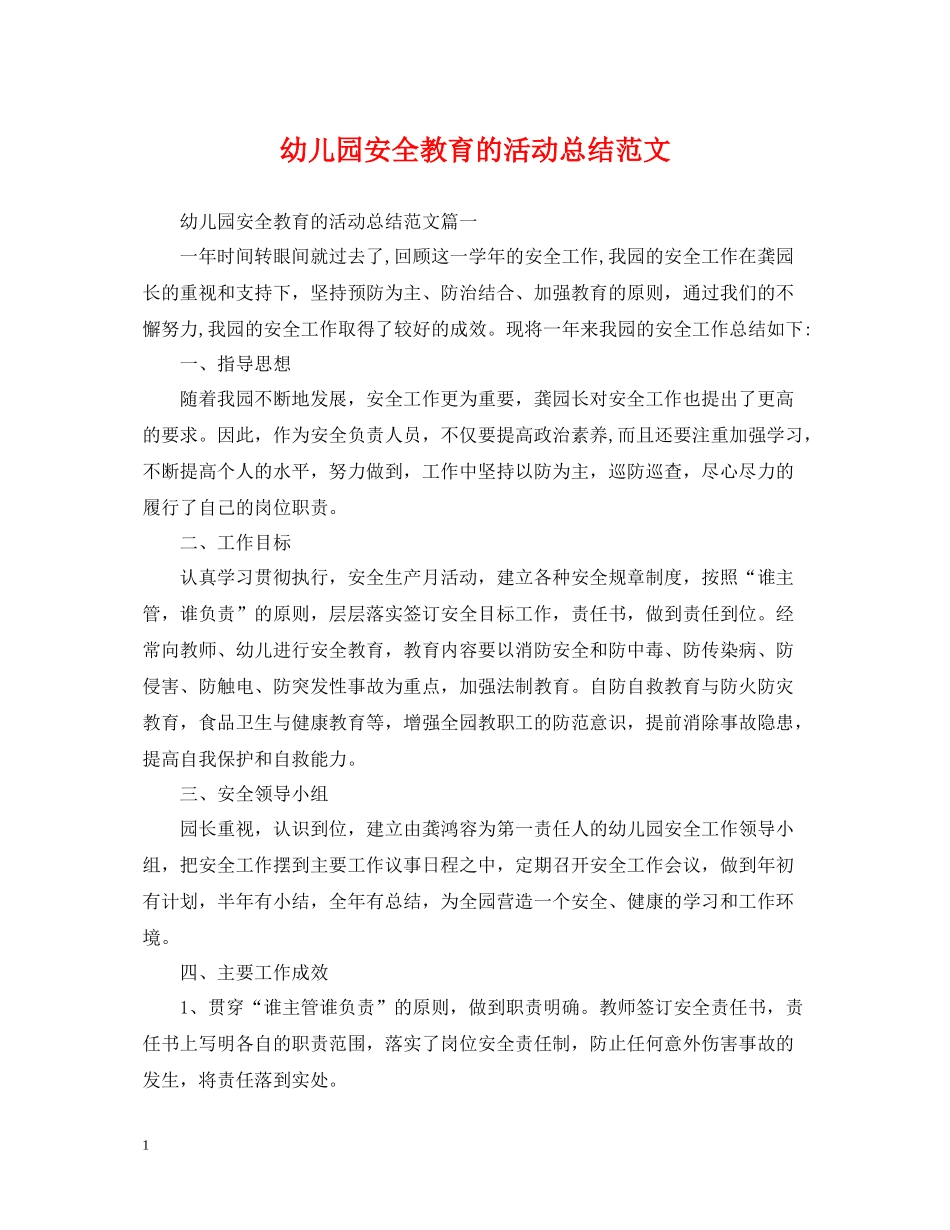幼儿园安全教育的活动总结范文_第1页