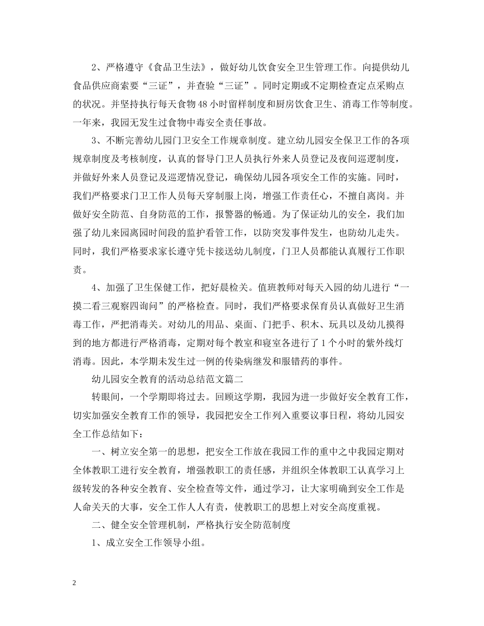 幼儿园安全教育的活动总结范文_第2页