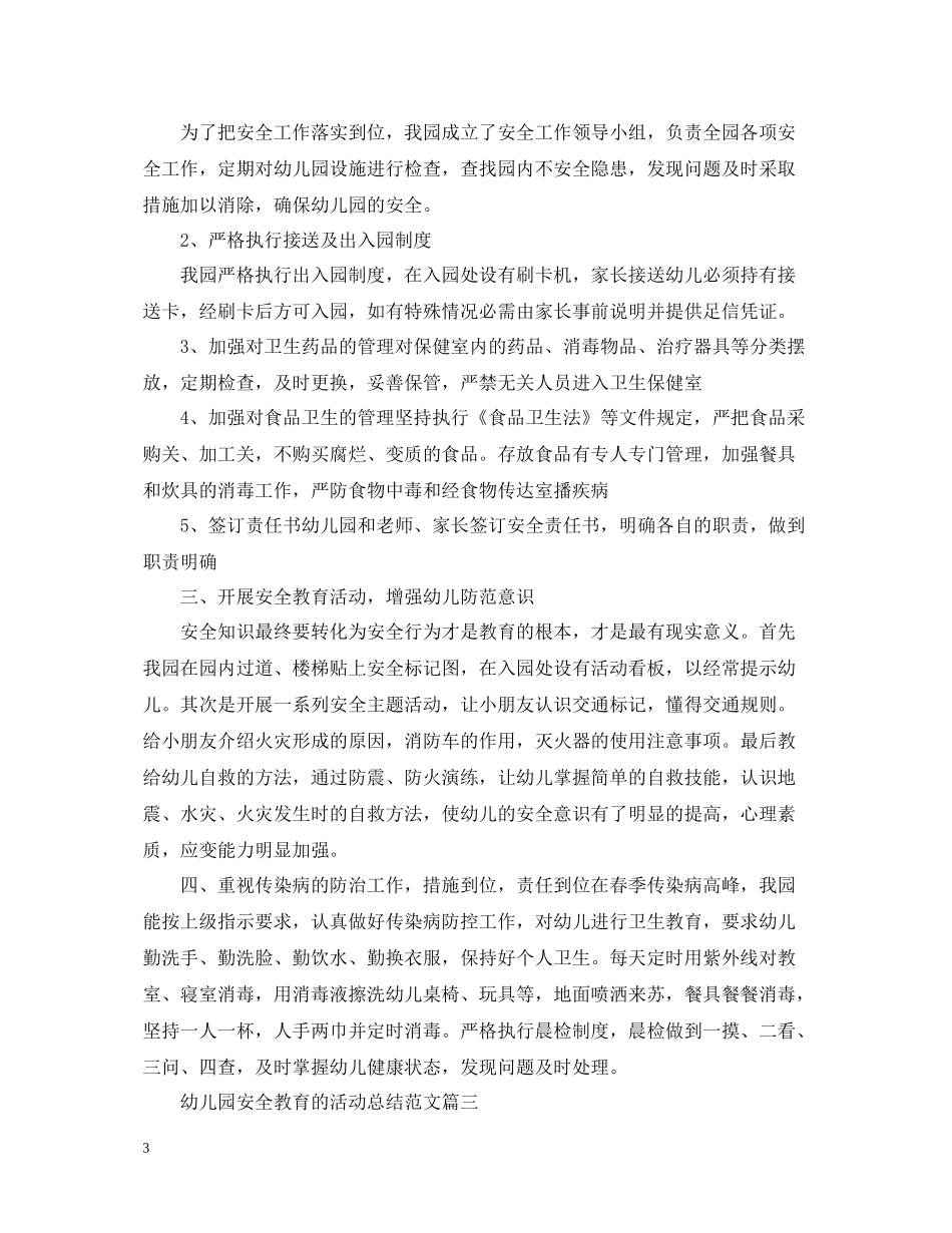 幼儿园安全教育的活动总结范文_第3页