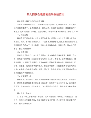 幼儿园安全教育的活动总结范文