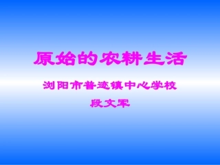 第2课《原始的农耕生活》