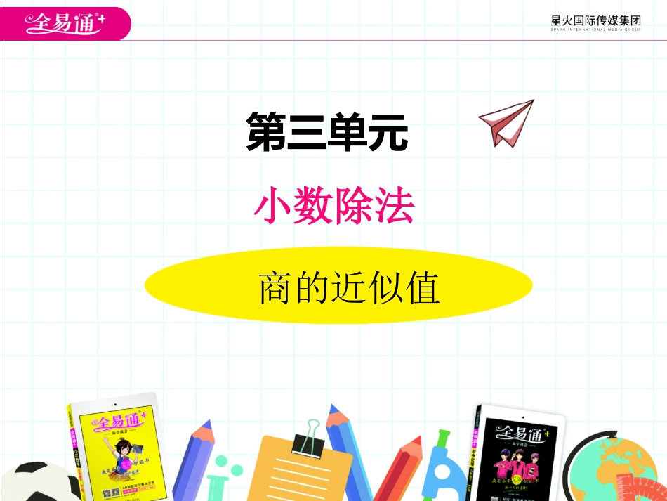 三、4商的近似值_第1页