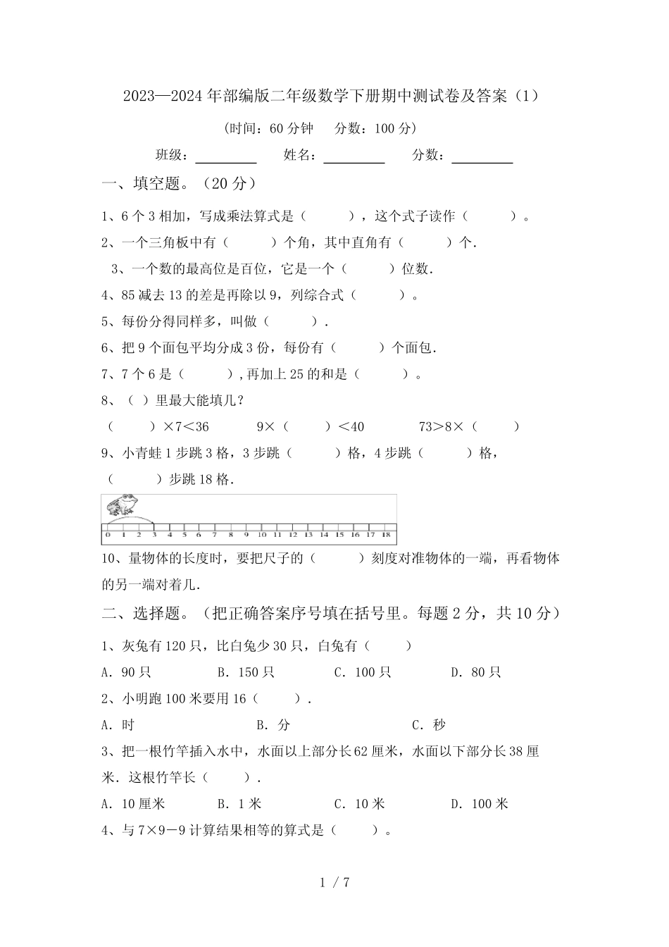 2023—2024年部编版二年级数学下册期中测试卷及答案(1) _第1页