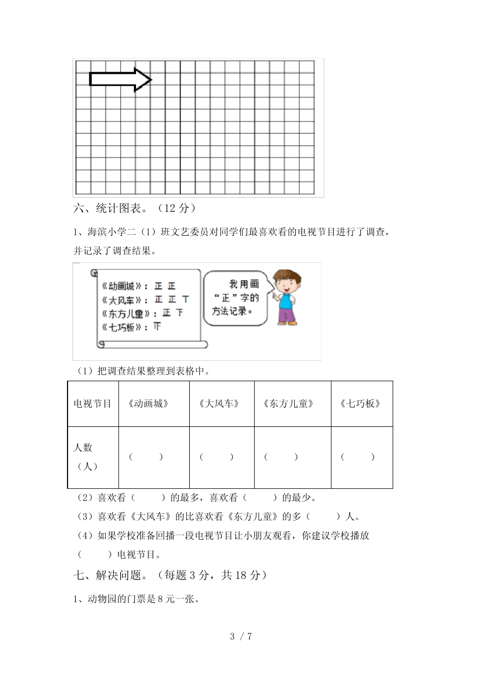 2023—2024年部编版二年级数学下册期中测试卷及答案(1) _第3页