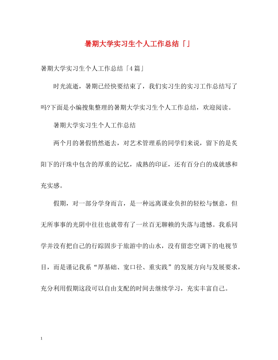 暑期大学实习生个人工作总结「」_第1页