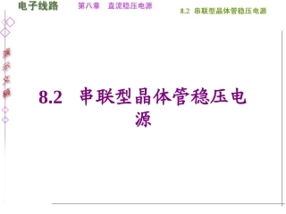 -串联型晶体管稳压电源