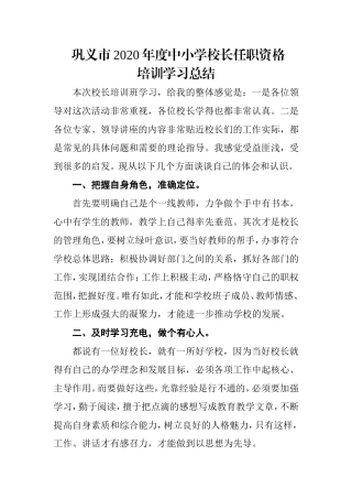 巩义市2020年度中小学校长任职资格培训学习总结