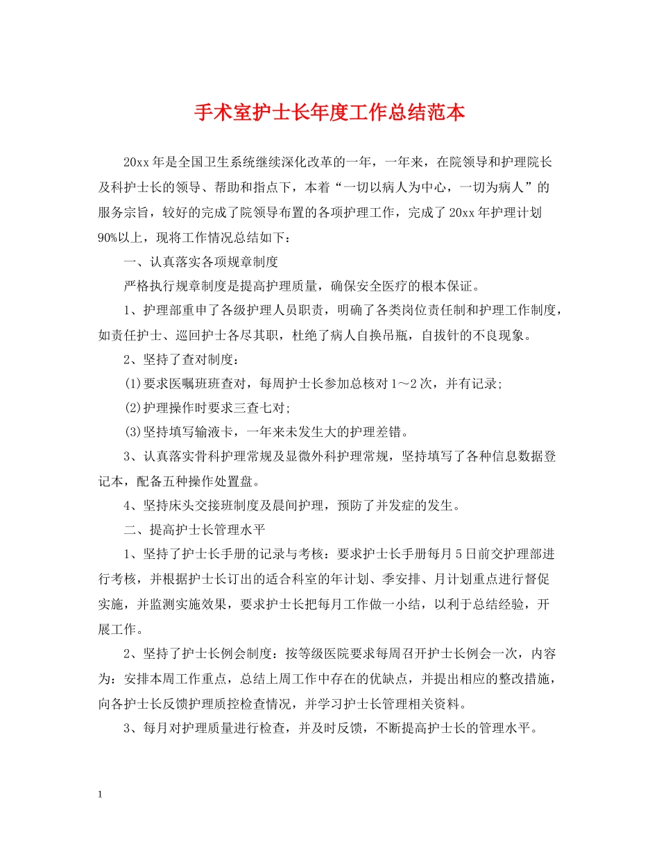 手术室护士长年度工作总结范本_第1页
