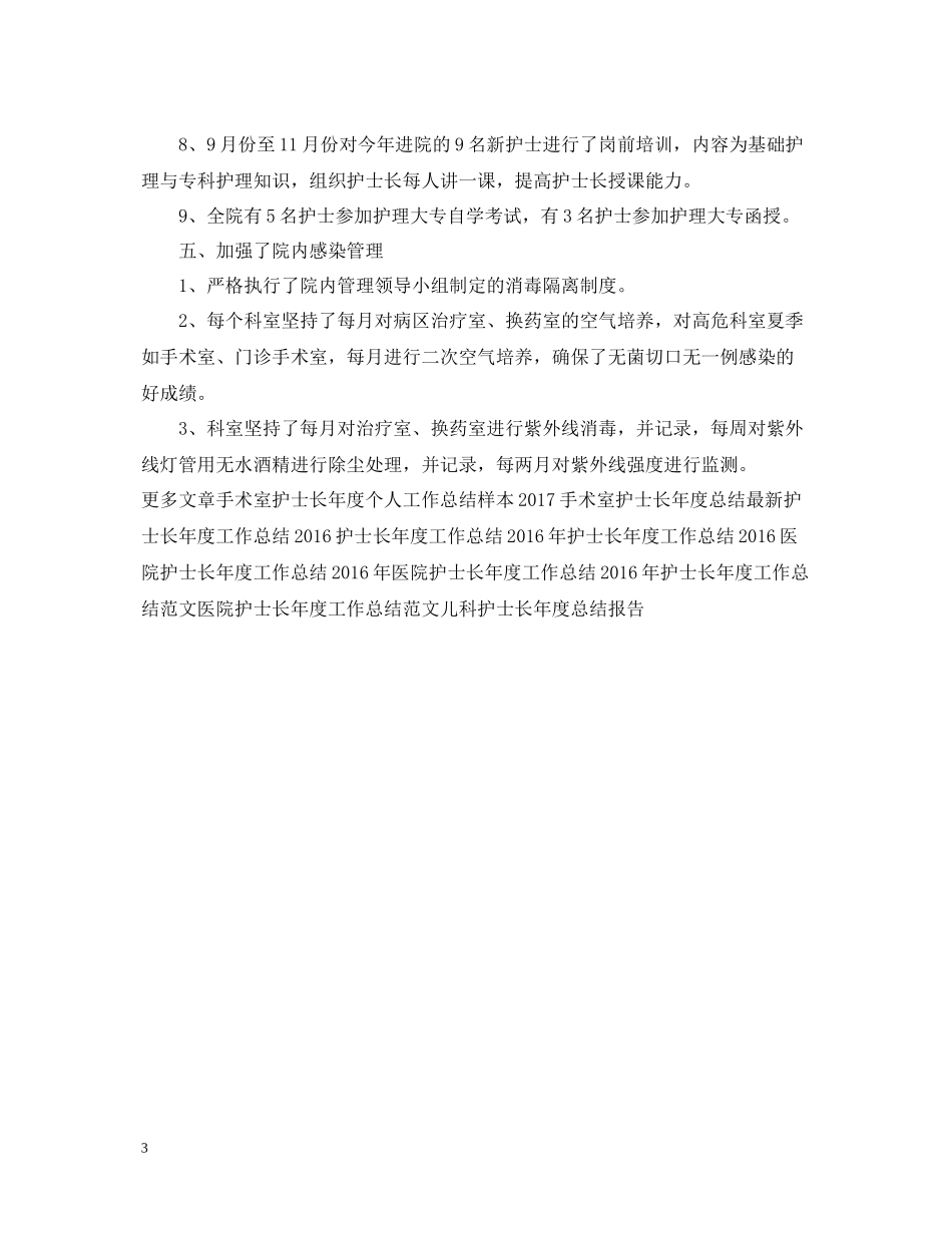 手术室护士长年度工作总结范本_第3页