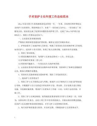 手术室护士长年度工作总结范本