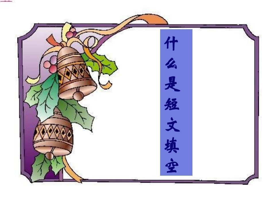 短文填空课件_第3页