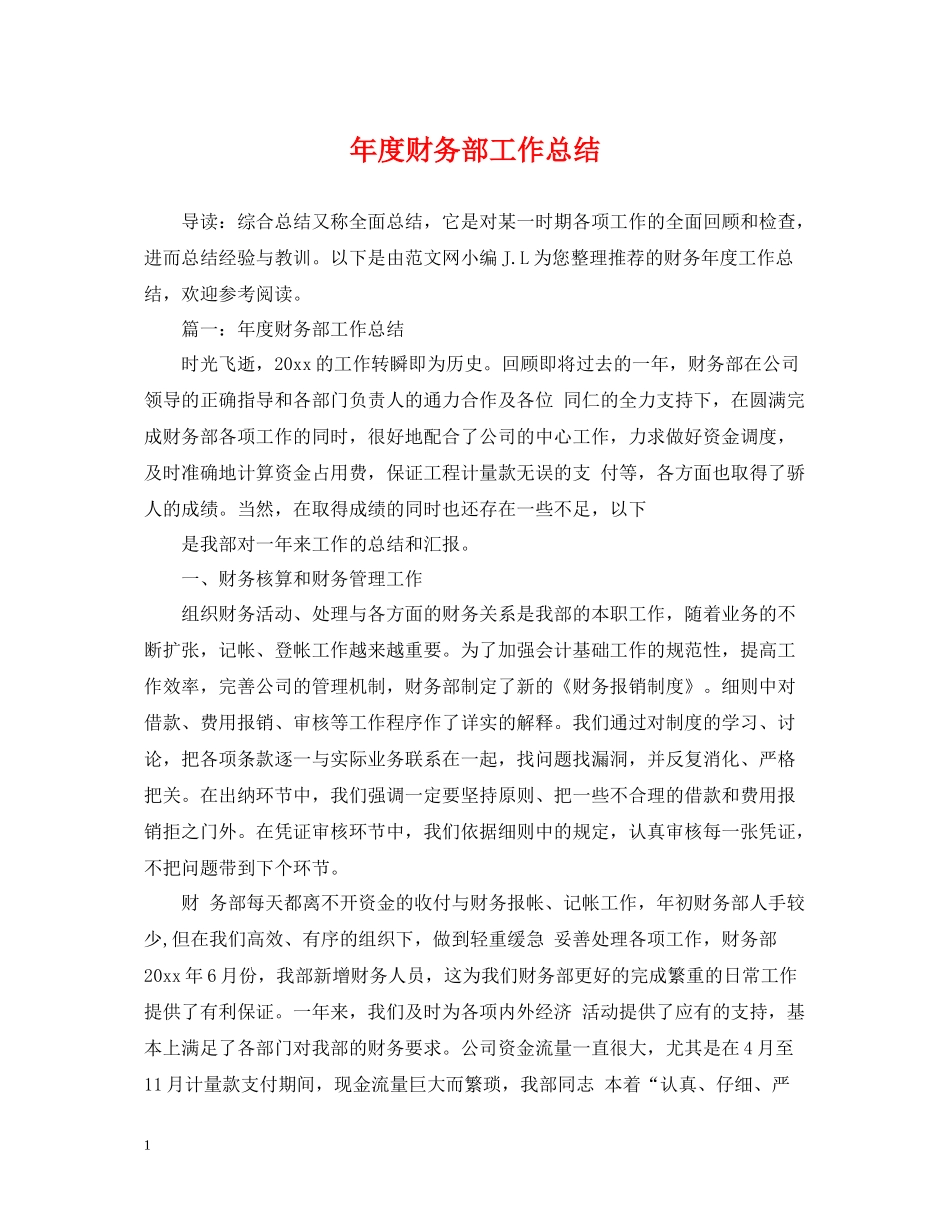2020年度财务部工作总结_第1页
