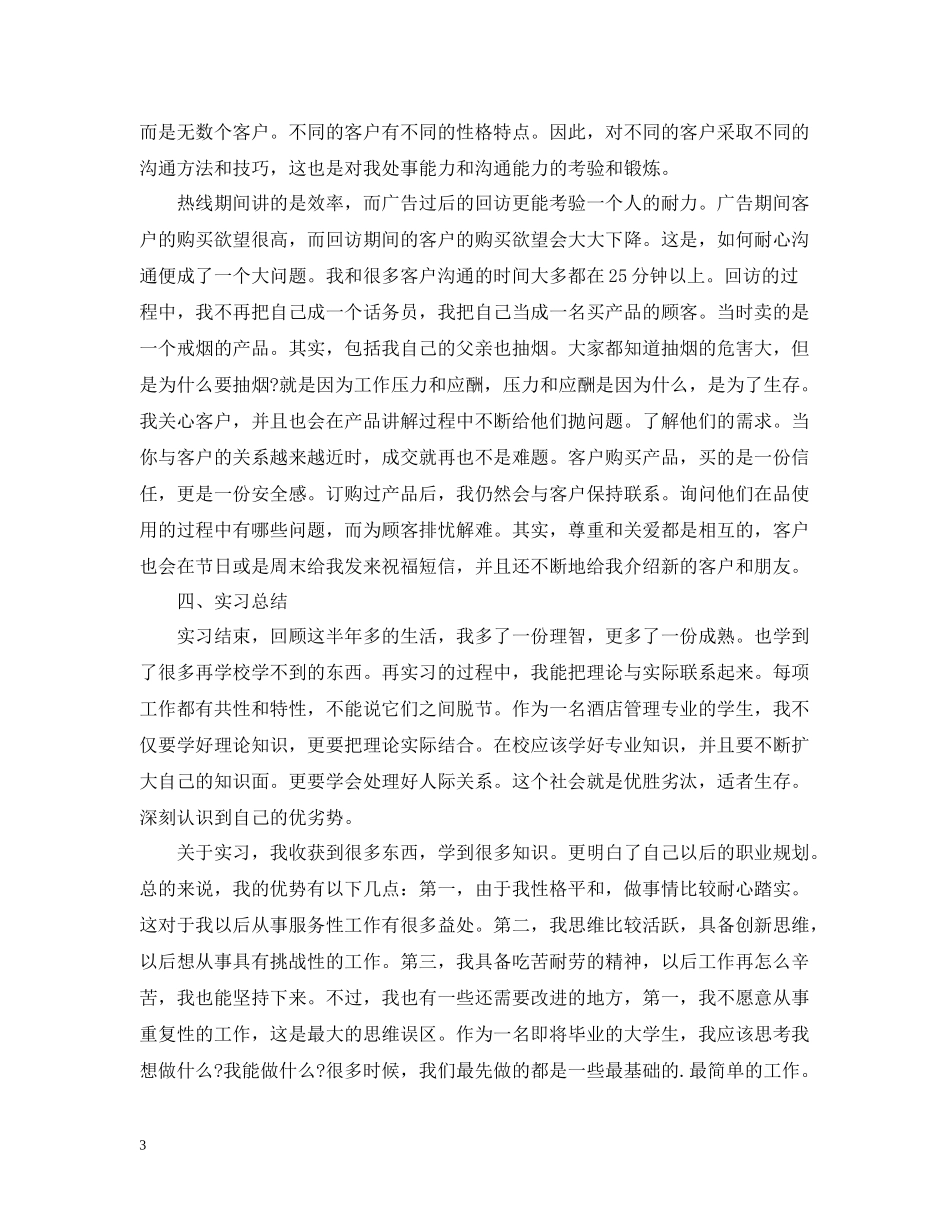 优秀话务员年终个人总结范文2_第3页