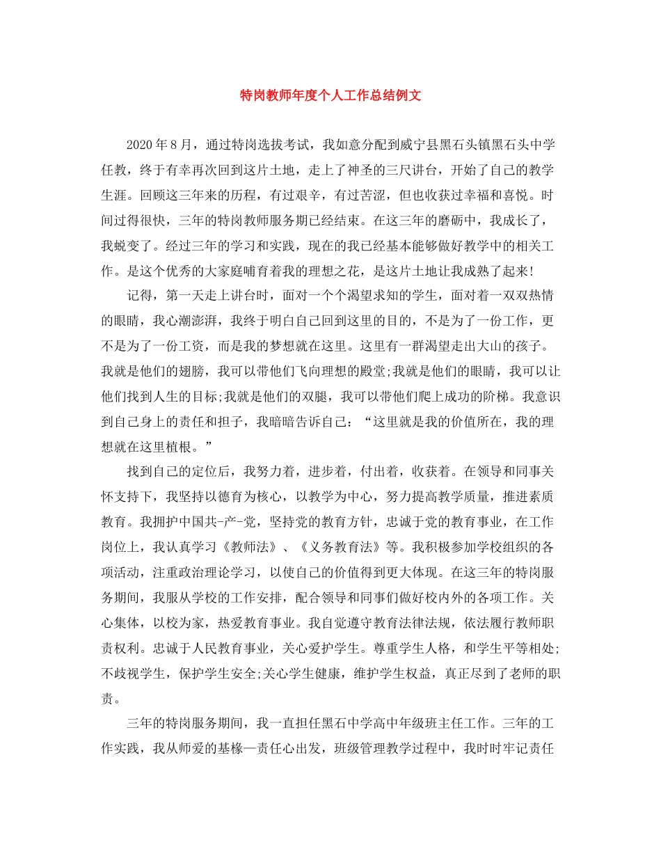 特岗教师年度个人工作总结例文_第1页