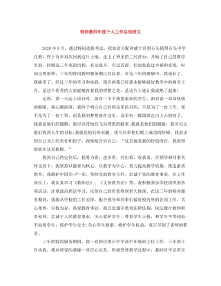 特岗教师年度个人工作总结例文