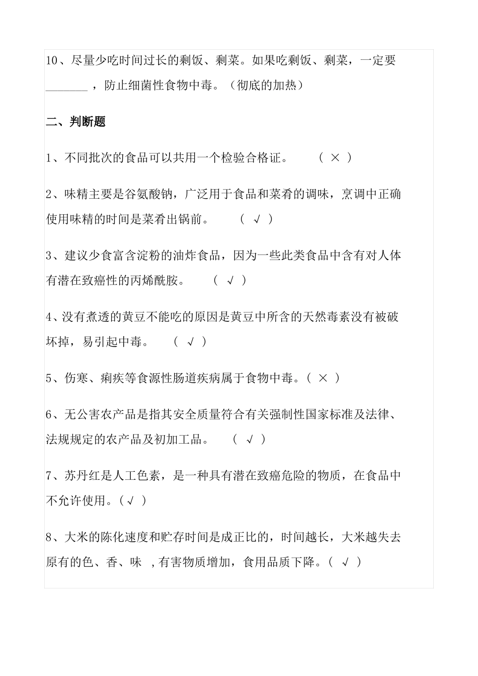 食品安全知识题及答案_第2页