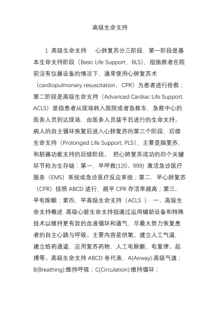 高级生命支持
