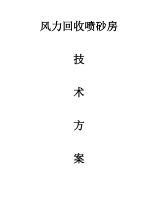 风力回收喷砂房方案