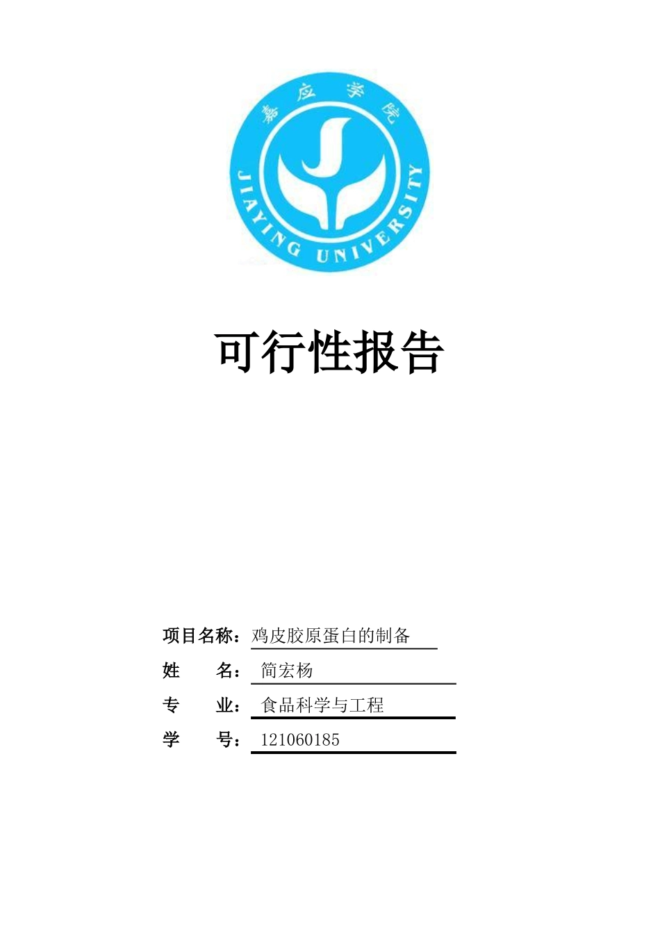 鸡皮胶原蛋白肽的制备_第1页