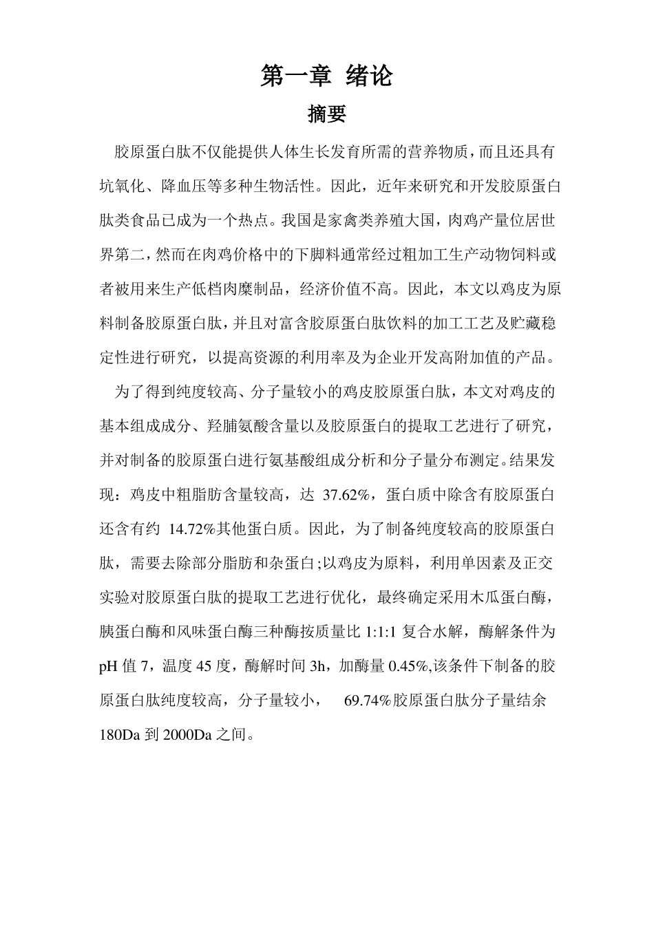 鸡皮胶原蛋白肽的制备_第2页