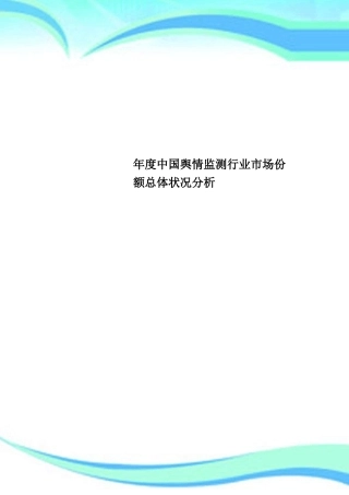 中国舆情监测行业场份额总体状况分析