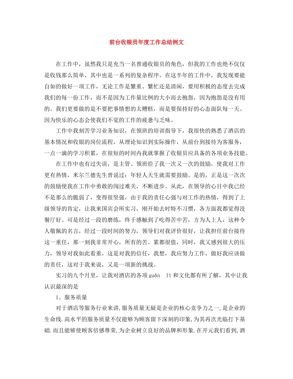 前台收银员年度工作总结例文_第1页