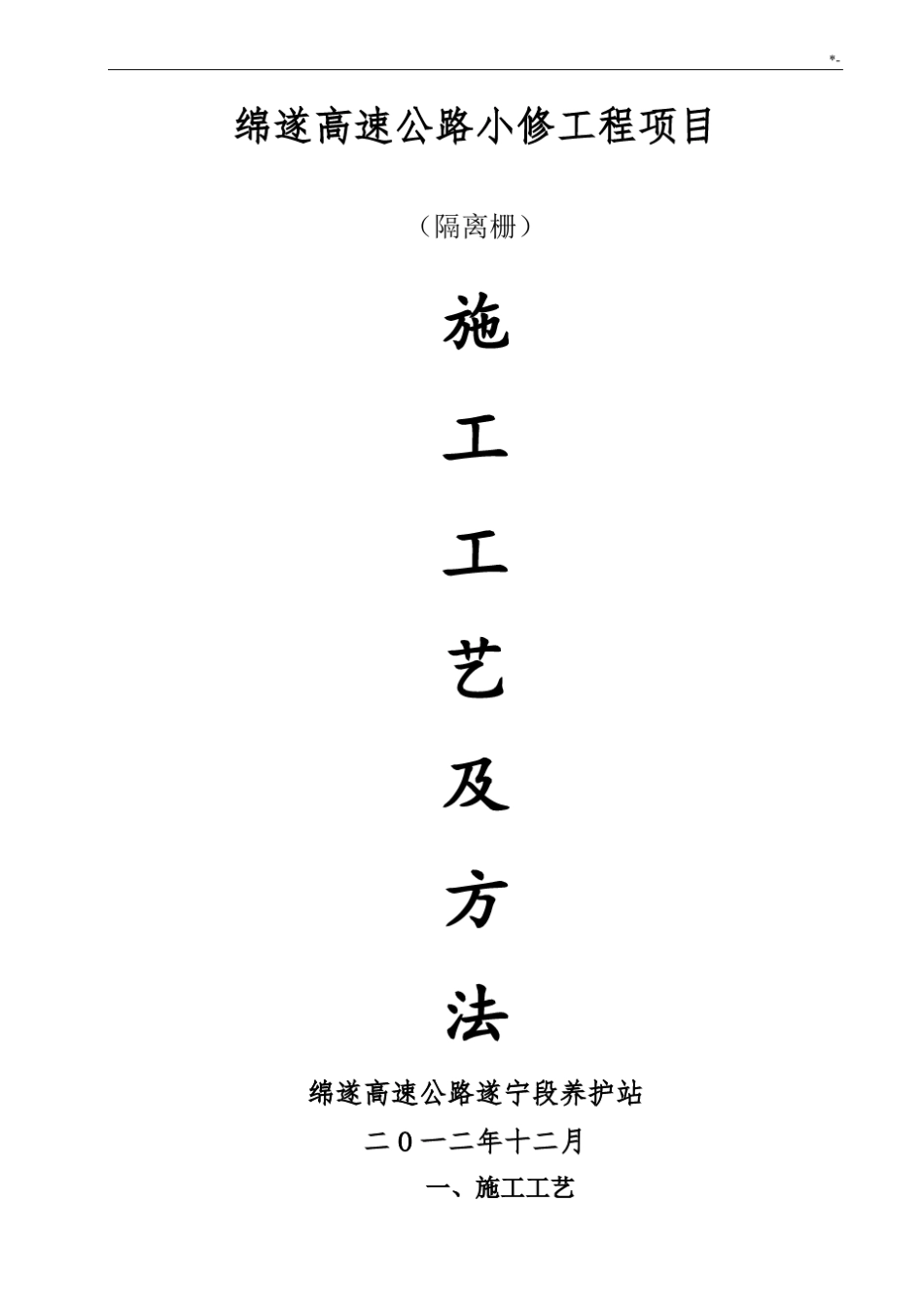 隔离栅施工工艺标准及其方法_第1页