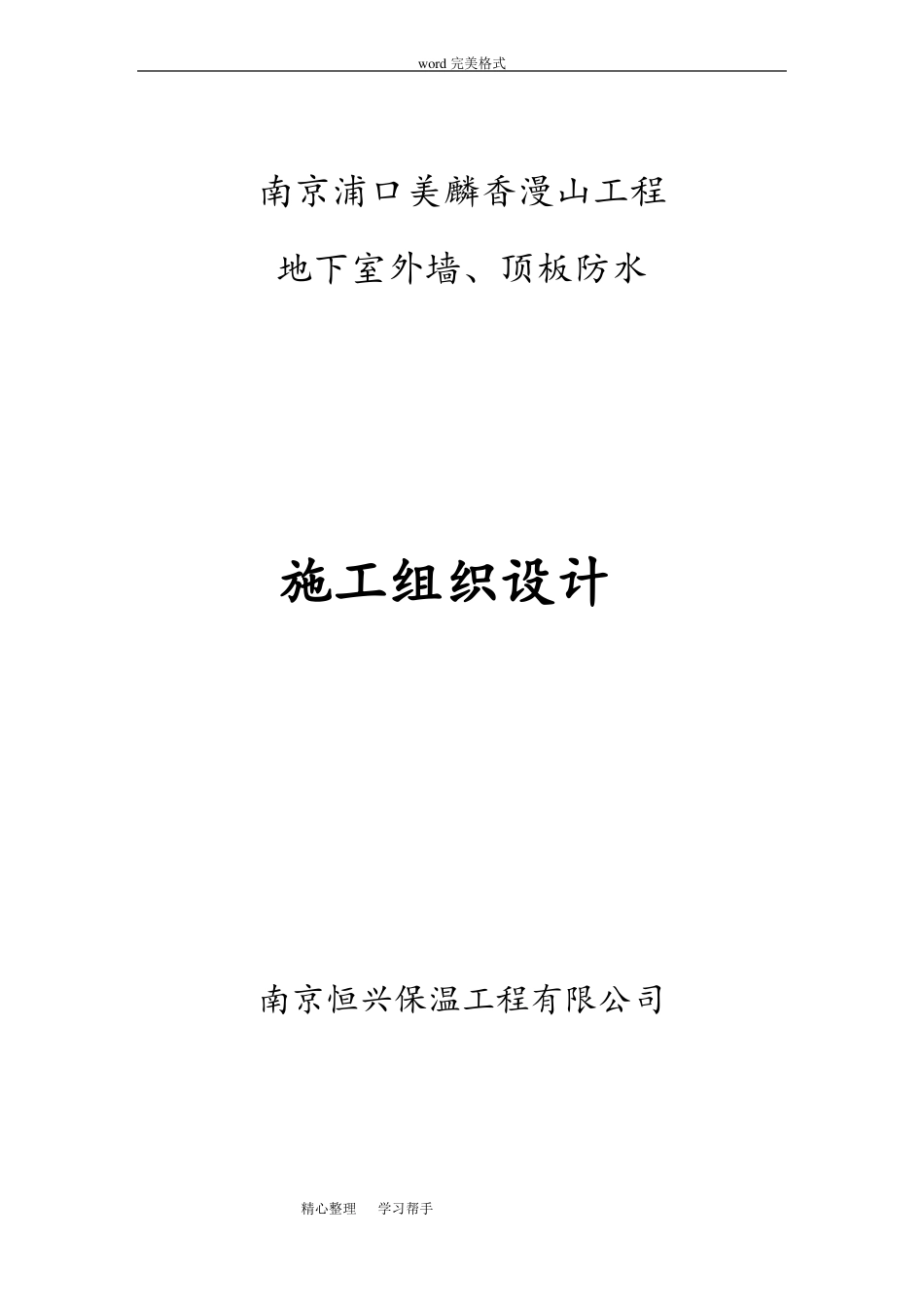 防水工程施工组织设计方案方案_第1页