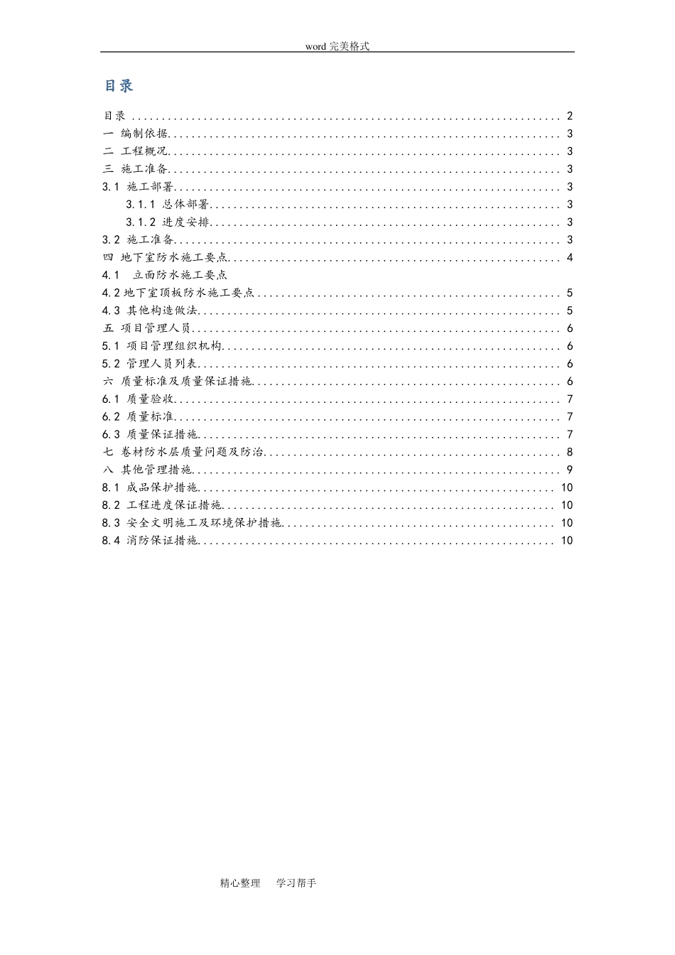 防水工程施工组织设计方案方案_第2页