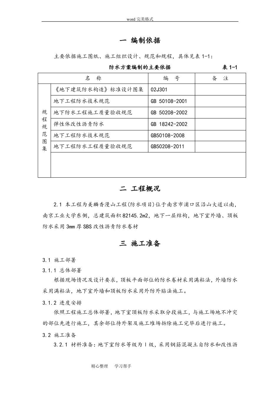 防水工程施工组织设计方案方案_第3页