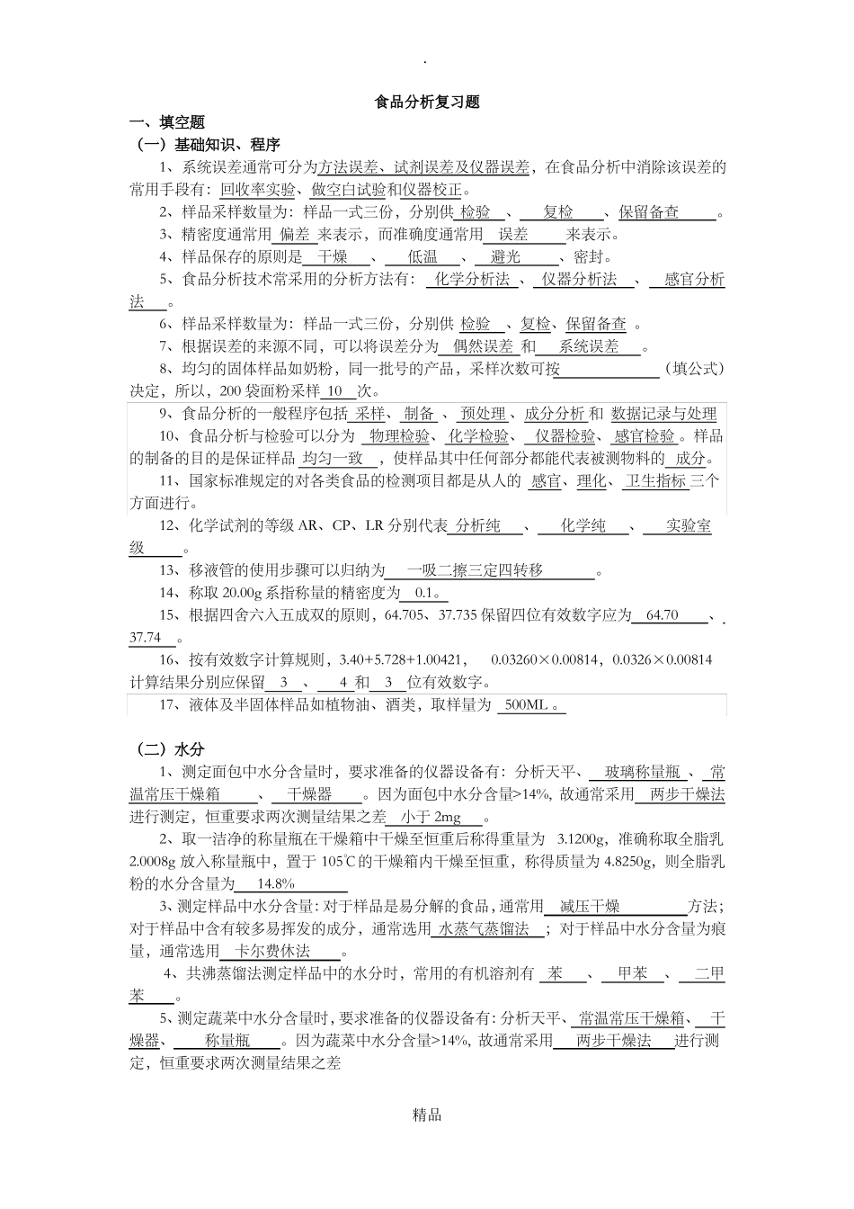 食品分析复习题_第1页